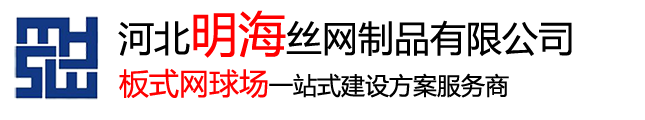 板式网球场_板式网球场厂家_板式网球场建设_河北明海丝网制品有限公司